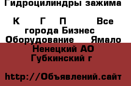 Гидроцилиндры зажима 1К341, 1Г34 0П, 1341 - Все города Бизнес » Оборудование   . Ямало-Ненецкий АО,Губкинский г.